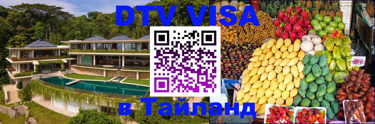 Цены на DTV визу в Таиланд — пакеты услуг, достаточно даже паспорта - Эр-Рияд  03.10.2025 