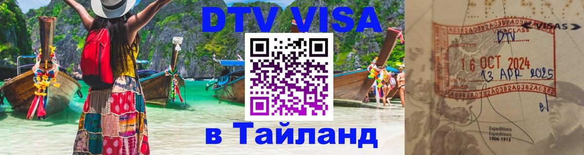 DTV (ДТВ) visa Таиланд Эр-Рияд 