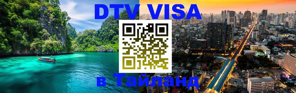 ДТВ виза в Таиланд Эр-Рияд 